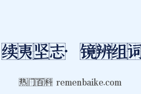 续夷坚志·镜辨组词是什么意思的图片